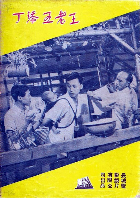 《王老五添丁》电影封面