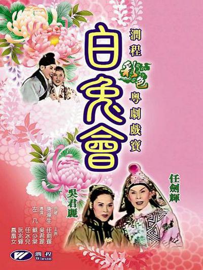 《白兔会》戏曲封面