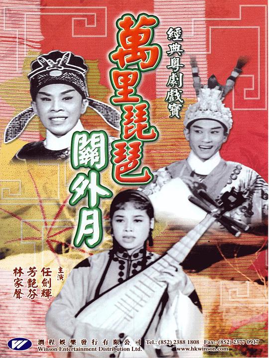 《万里琵琶关外月》电影封面