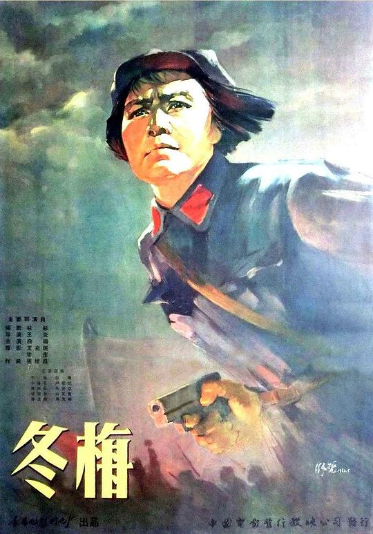《冬梅》电影封面