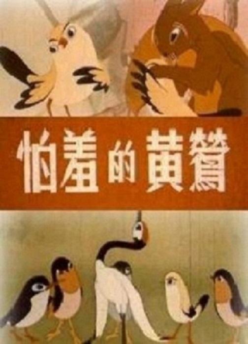 《怕羞的黄莺》动画封面