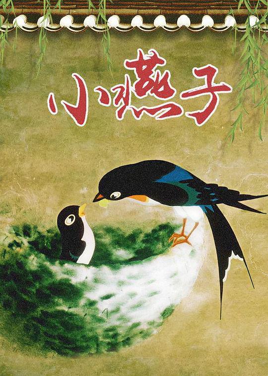 《小燕子》动画封面