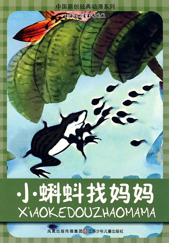 《小蝌蚪找妈妈》动画封面