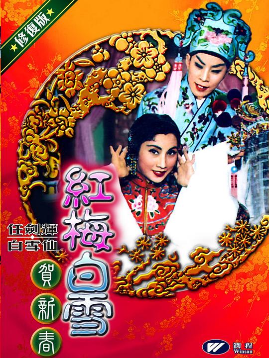 《红梅白雪贺新春》戏曲封面