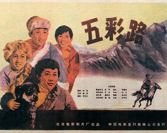 《五彩路》电影封面