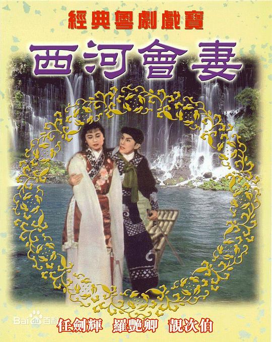 《西河会妻》电影封面