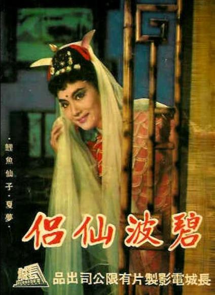 《碧波仙侣》电影封面