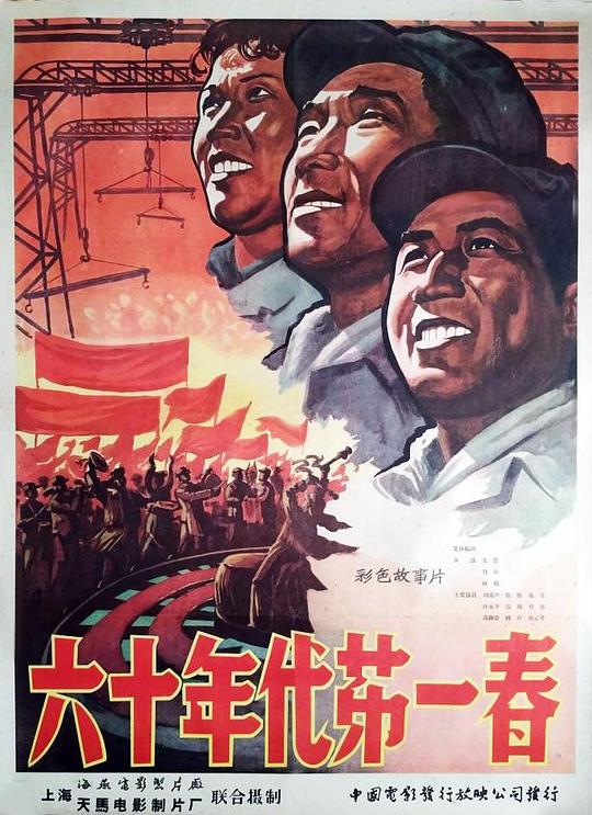 《六十年代第一春》电影封面