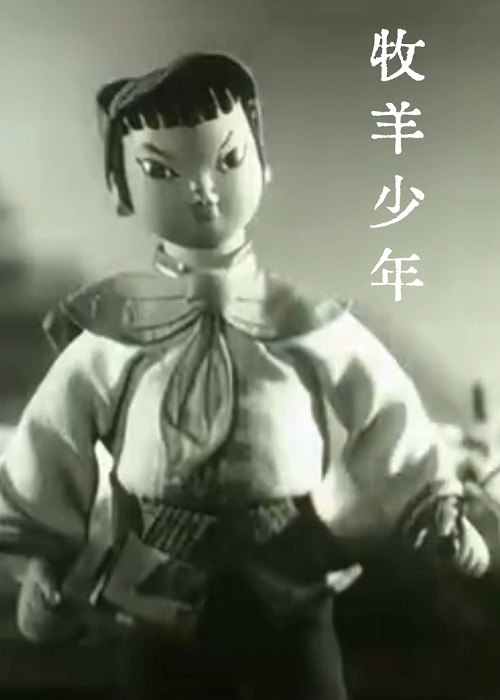 《牧羊少年》动画封面