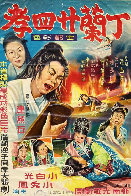 《丁兰二十四孝》电影封面