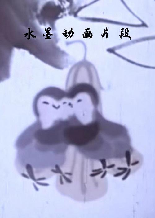 《水墨动画片段》动画封面