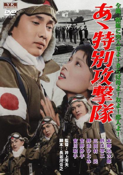 《啊！神风特攻队》电影封面