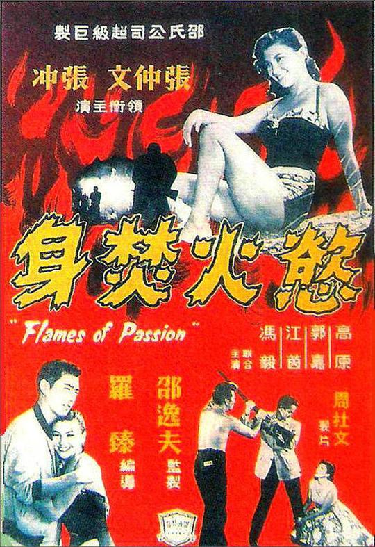 《欲火焚身》电影封面