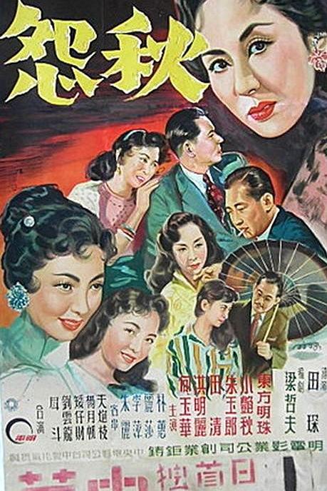 《秋怨》电影封面