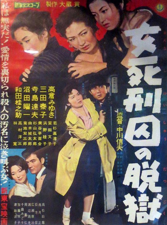 《女死刑犯的越狱》电影封面