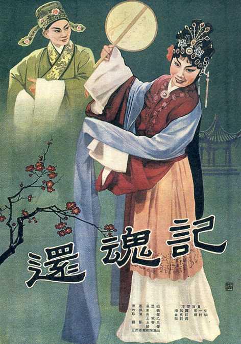 《还魂记》戏曲封面