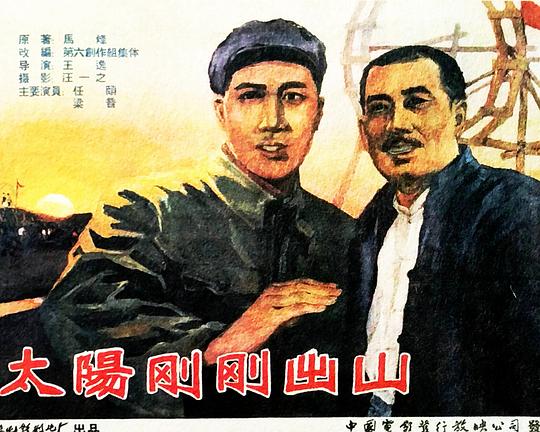 《太阳刚刚出山》电影封面