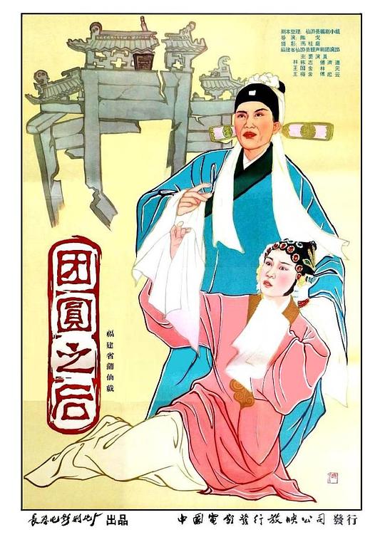 《团圆之后》电影封面