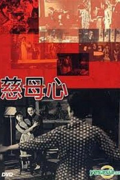 《慈母心》电影封面