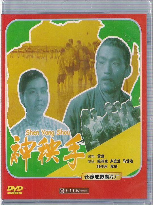 《神秧手》电影封面