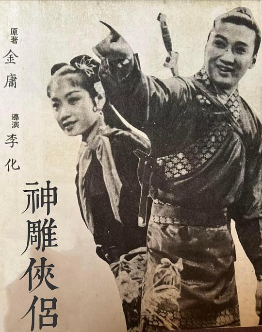 《神雕侠侣 (下集)》电影封面