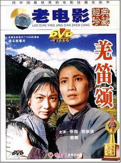 《羌笛颂》电影封面