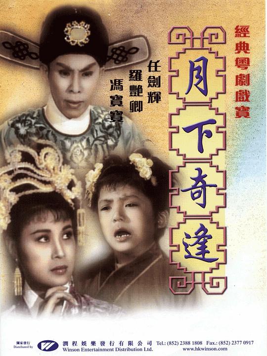 《月下奇逢》电影封面