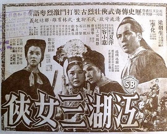 《江湖三女侠 (上集)》电影封面
