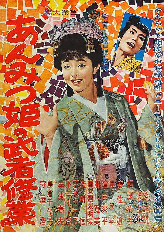 《甜甜小公主的武士修行》电影封面