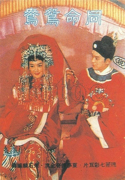 《同命鸳鸯》电影封面