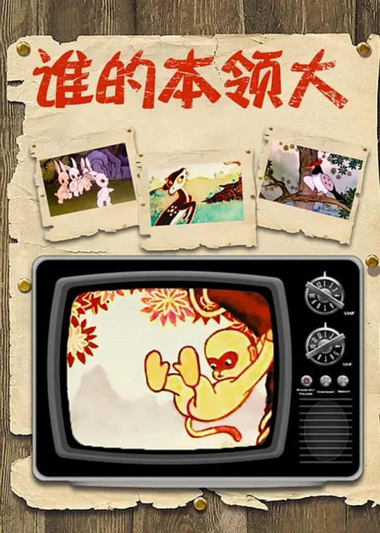 《谁的本领大》动画封面