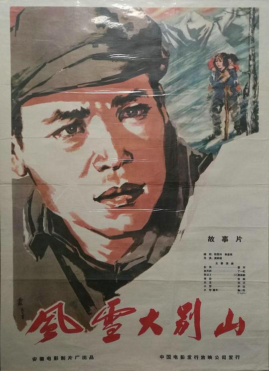 《风雪大别山》电影封面