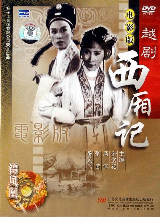《西厢记》电影封面