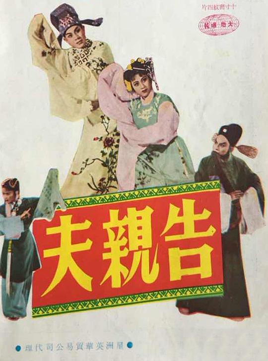 《告亲夫》戏曲封面