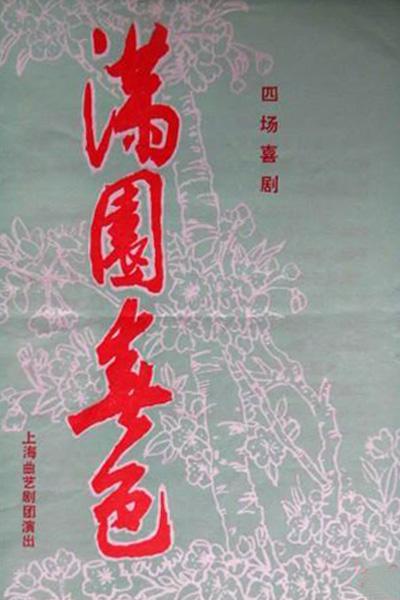 《满园春色》电影封面