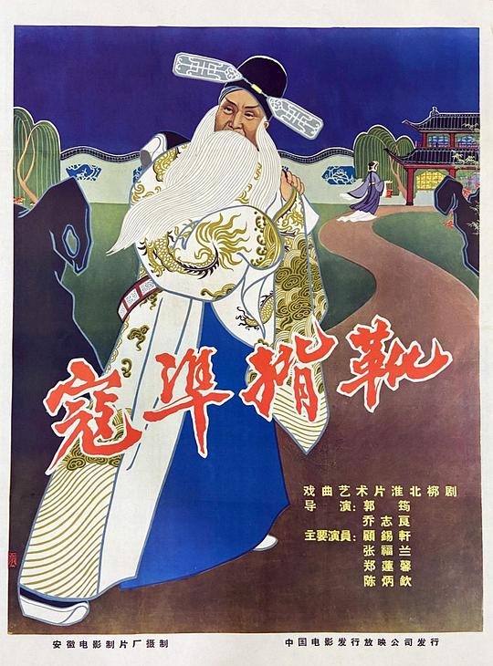 《寇准背靴》电影封面