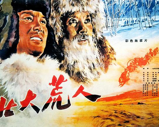 《北大荒人》电影封面