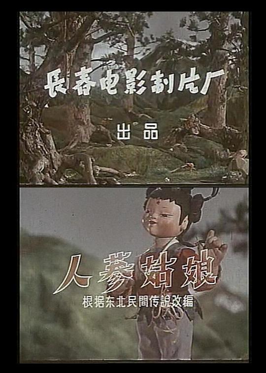 《人参姑娘》动画封面