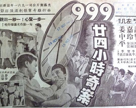 《九九九廿四小时奇案》电影封面