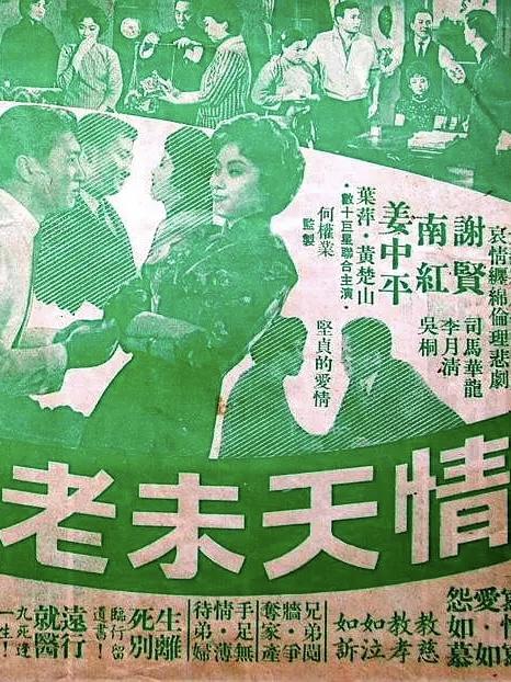 《情天未老》电影封面
