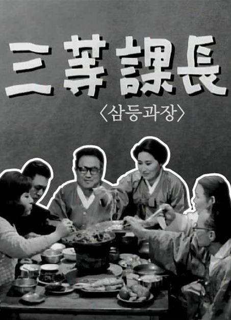 《三等课长》电影封面