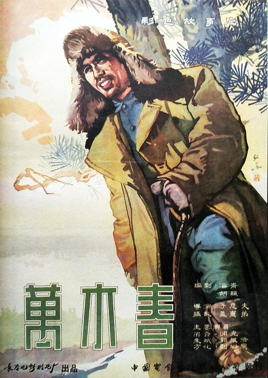 《万木春》电影封面