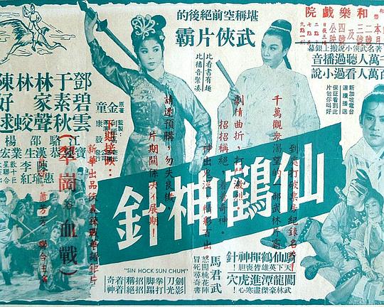 《仙鹤神针》电影封面