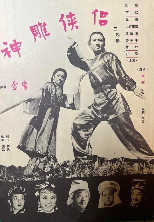 《神雕侠侣 (第四集大结局)》电影封面