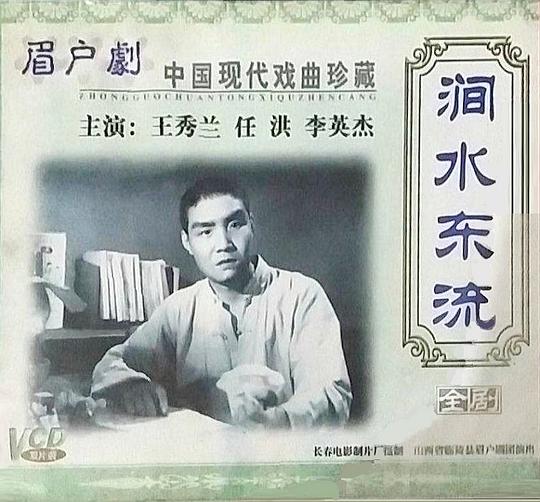 《涧水东流》电影封面