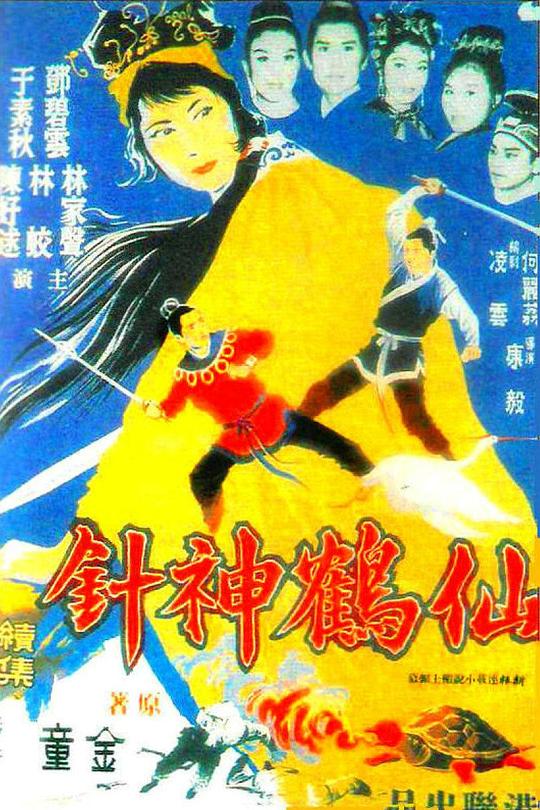 《仙鶴神針 (下集)》电影封面