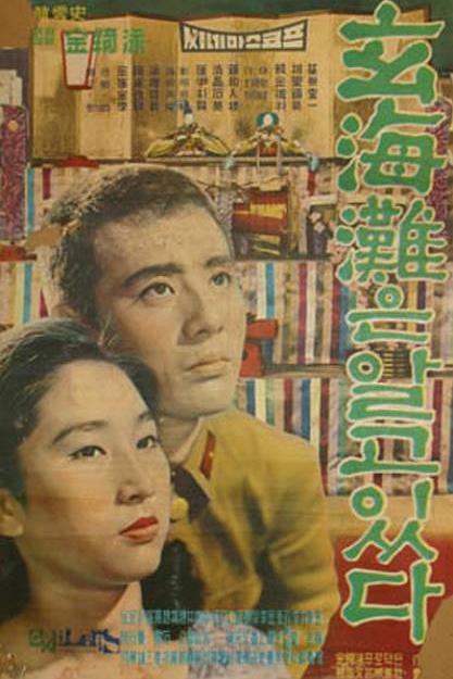 《玄海滩知道了》电影封面