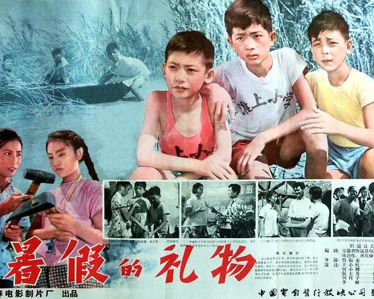 《暑假的礼物》电影封面