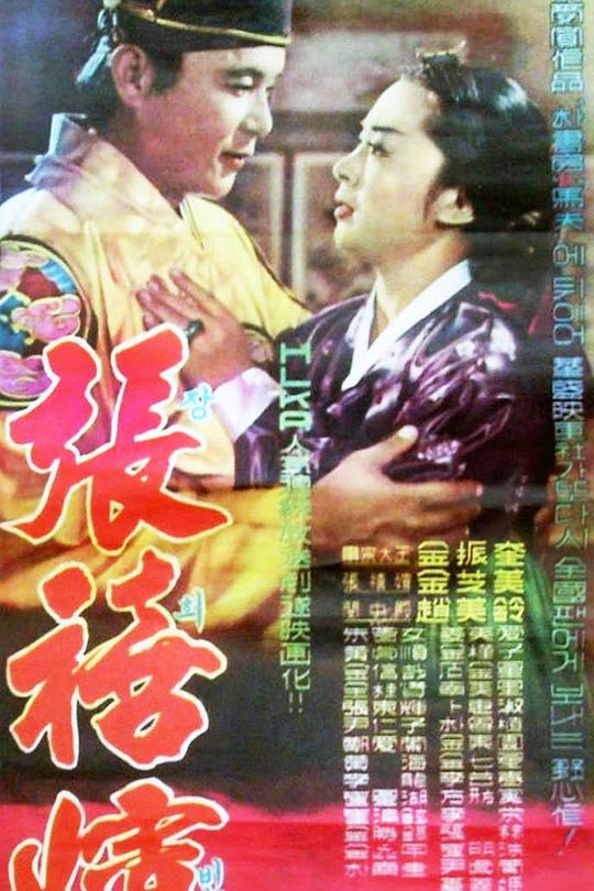 《张禧嫔》电影封面