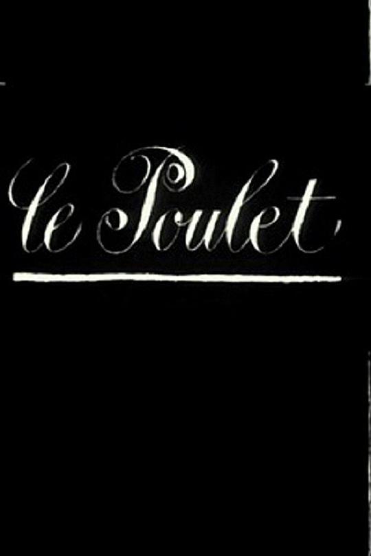 《小鸡》电影封面